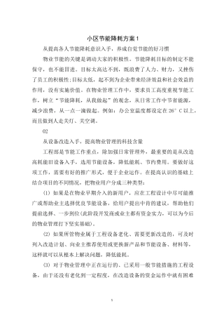 小区物业节能降耗方案