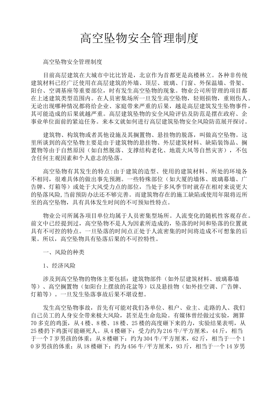 高空坠物安全管理制度_第1页