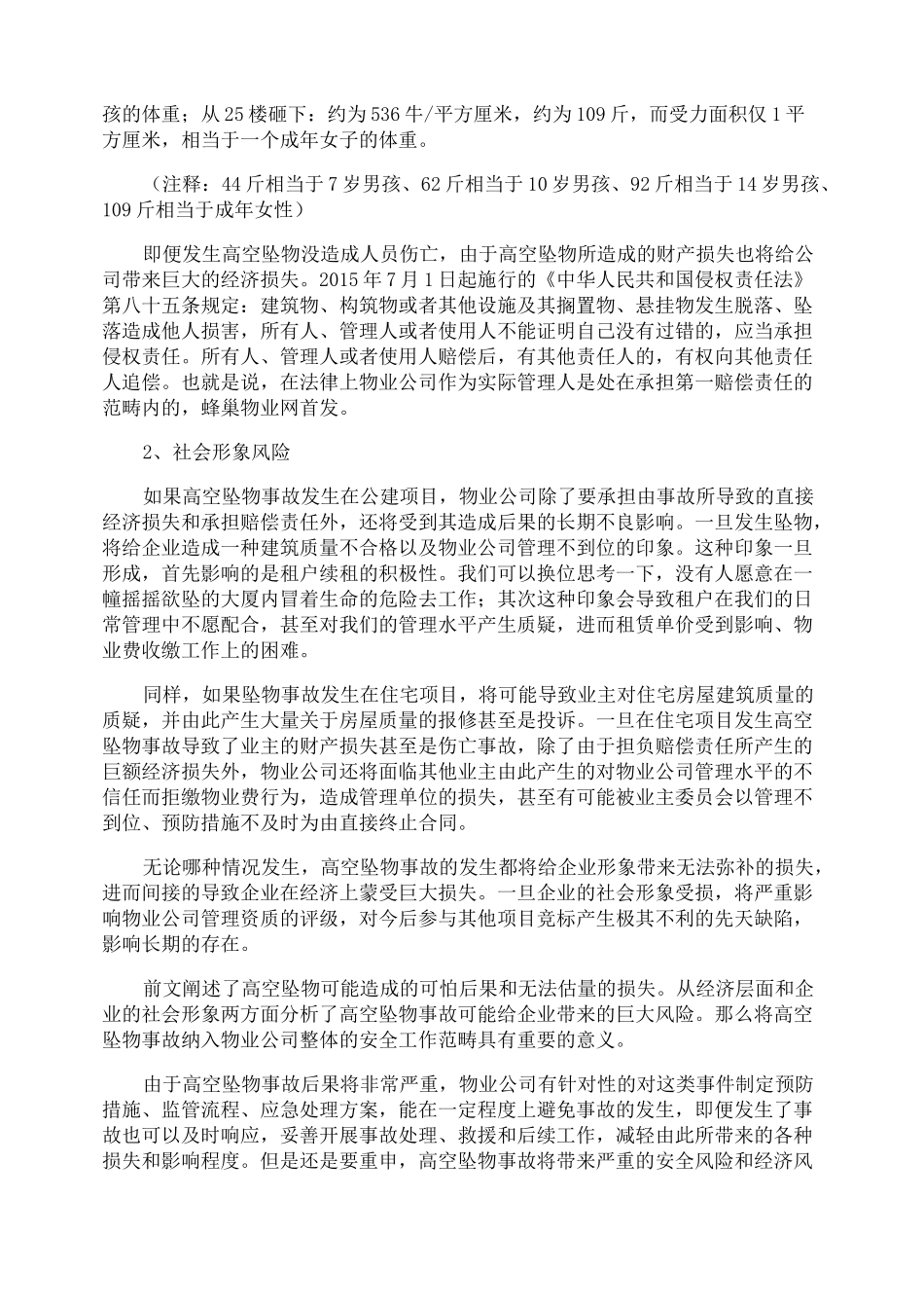 高空坠物安全管理制度_第2页