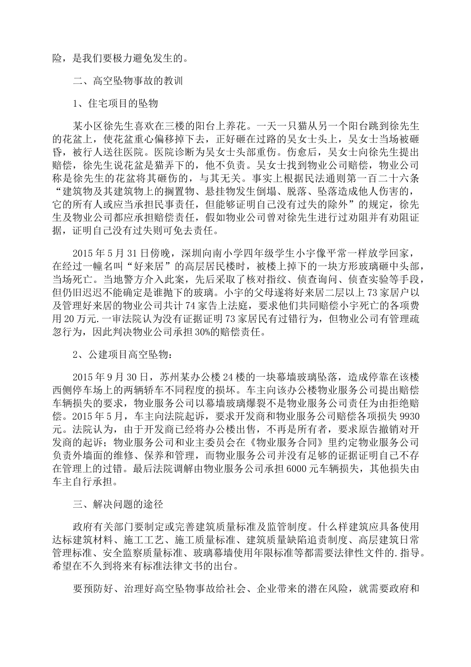 高空坠物安全管理制度_第3页