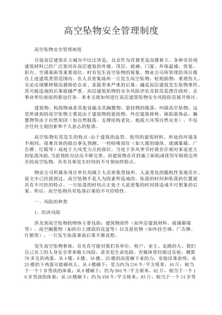 高空坠物安全管理制度