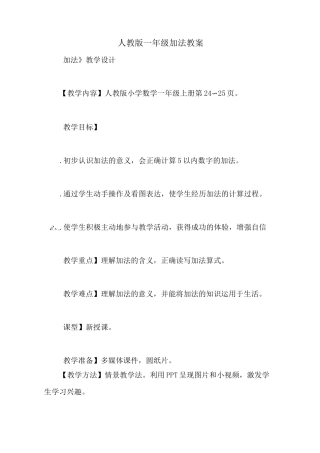人教版一年级加法教案