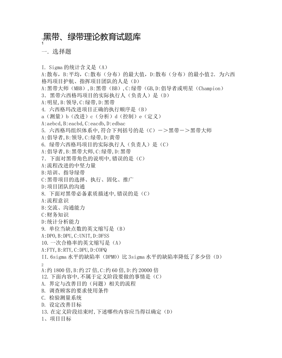 绿带考试题库_第1页