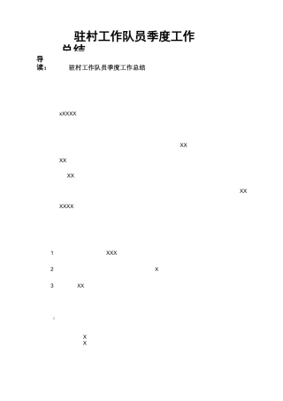 驻村工作队员季度工作总结