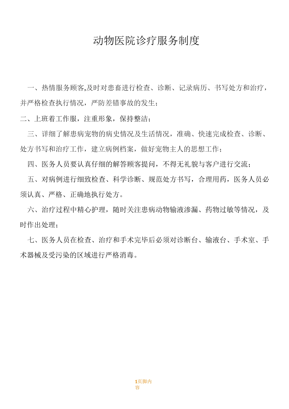 宠物医院管理规章制度_第1页