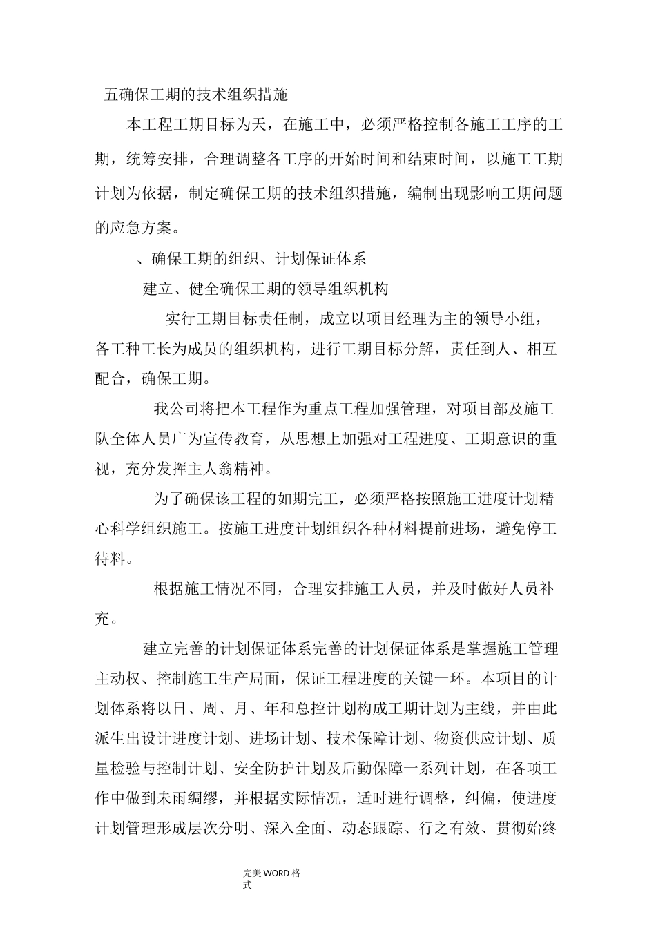 确保工期的技术组织措施方案_第1页