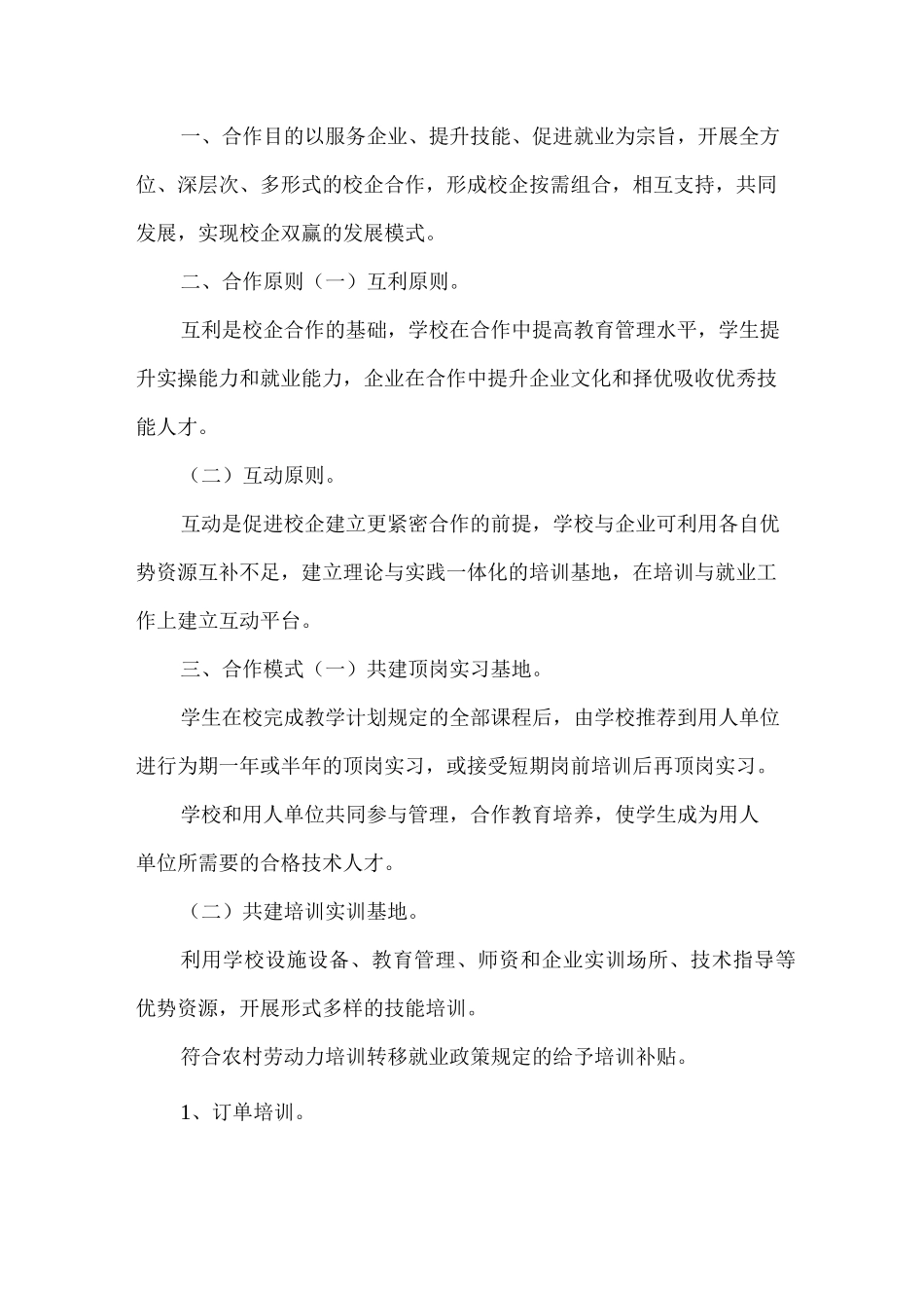 职业学校校企合作方案_第1页