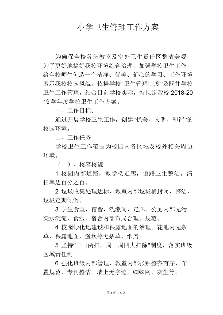 小学卫生管理工作方案_第1页
