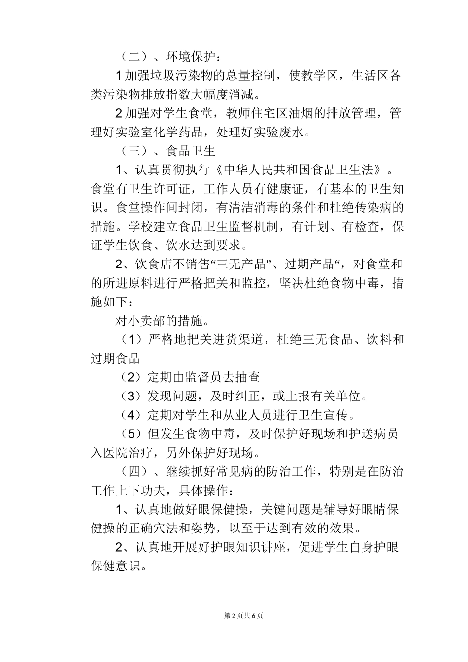 小学卫生管理工作方案_第2页