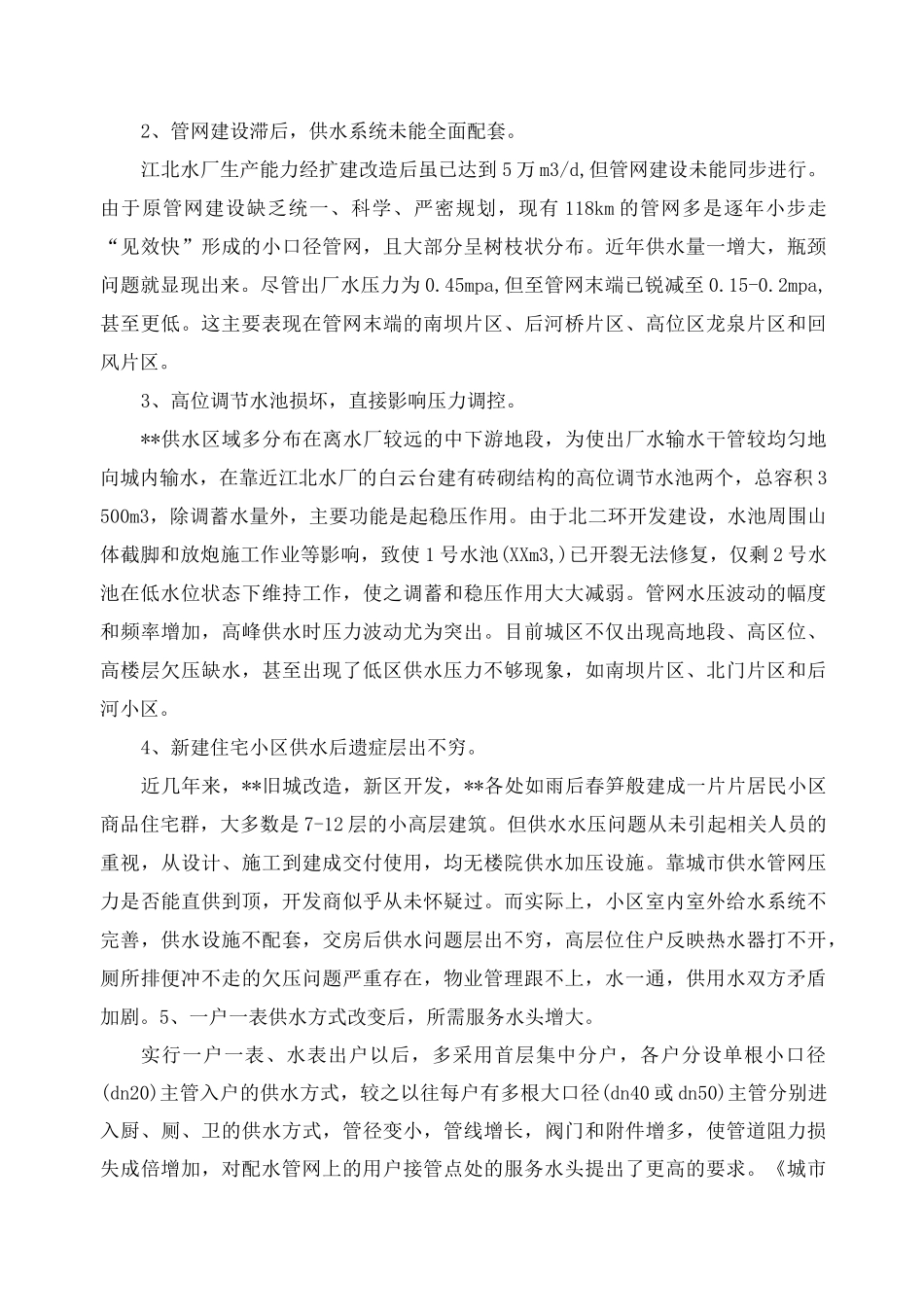 供水工作情况调研报告_第2页