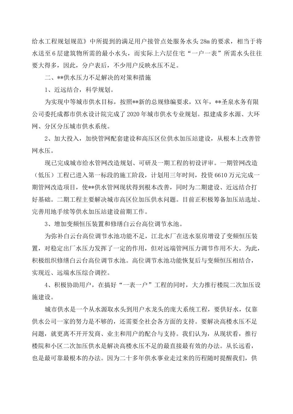 供水工作情况调研报告_第3页