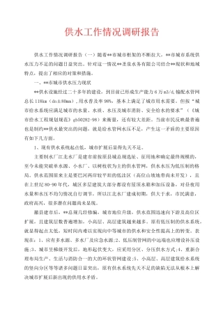 供水工作情况调研报告