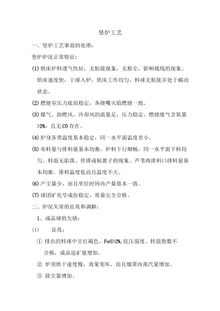 竖炉操作工艺
