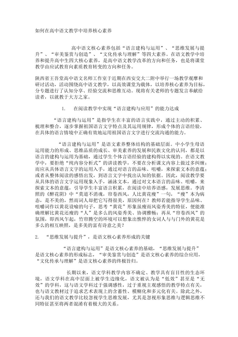 如何在高中语文教学中培养核心素养_第1页