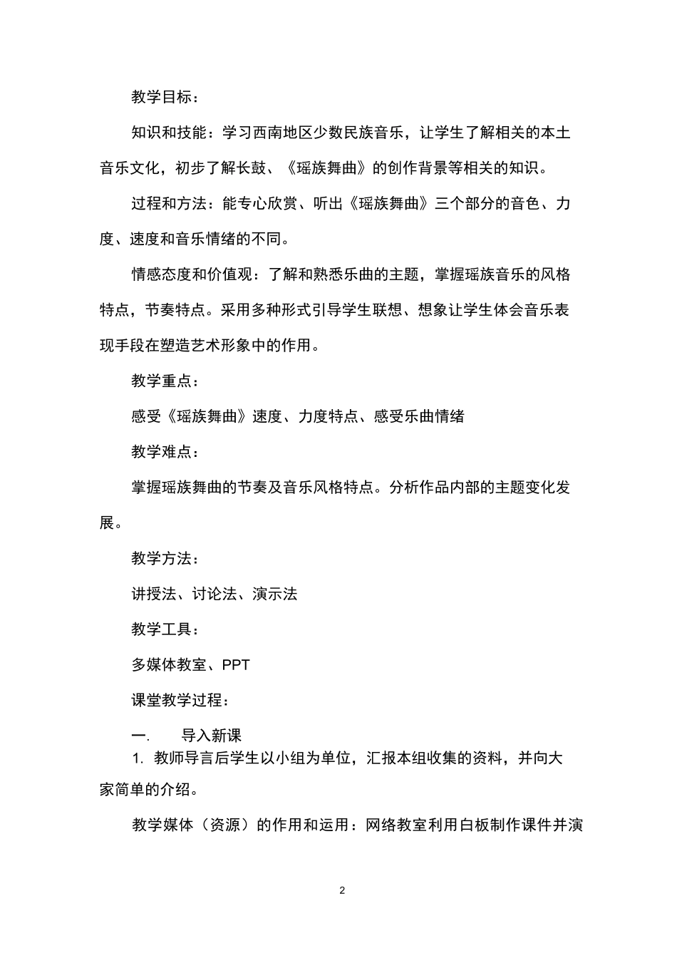 小学音乐欣赏教案_第2页