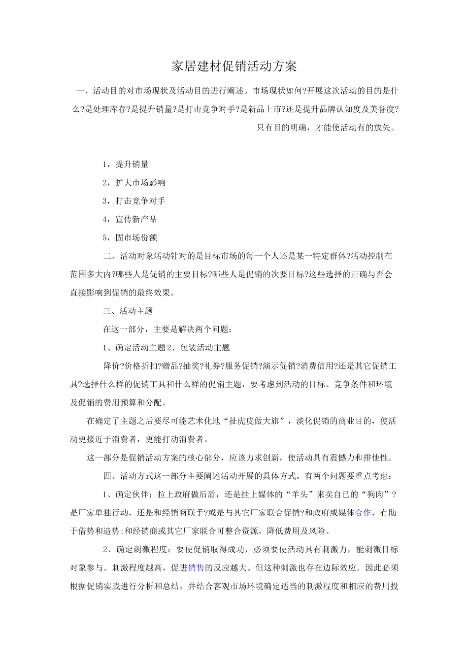 家居建材促销活动方案_第1页