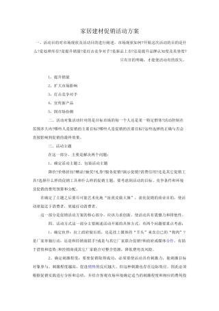 家居建材促销活动方案