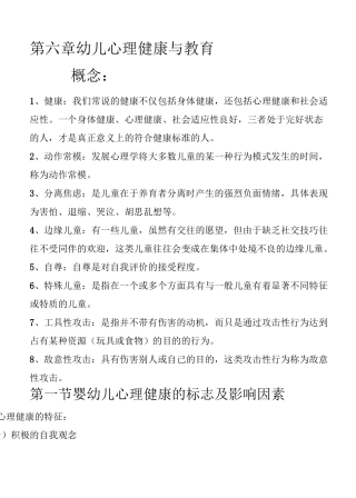 幼儿心理学第六章(王振宇)