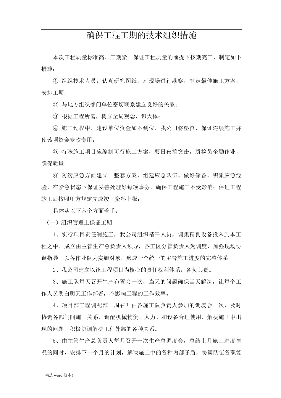 确保工程工期的技术组织措施_第1页