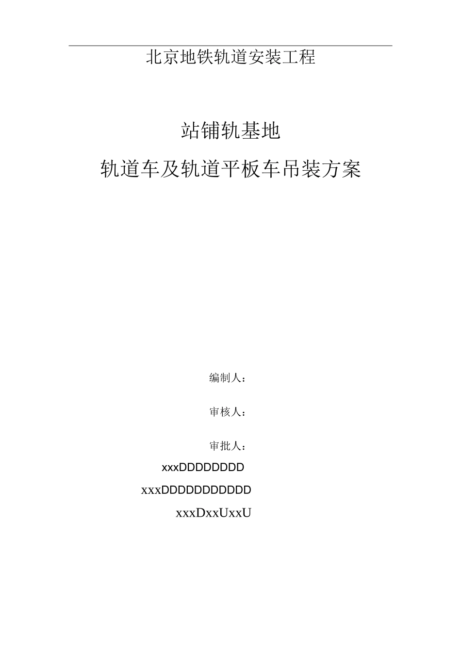 北京地铁轨道安装工程轨道车及轨道平板车吊装方案_第1页