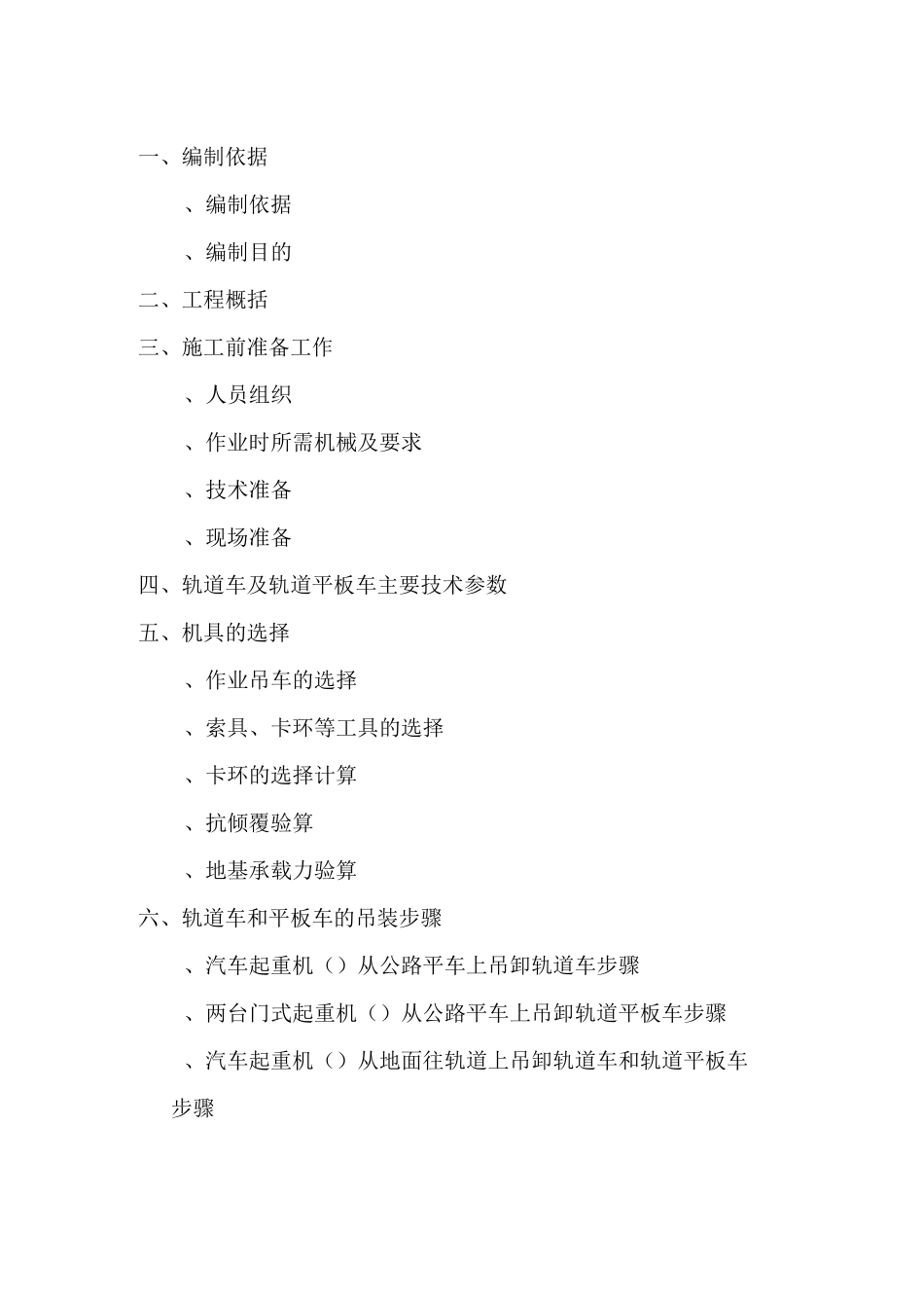 北京地铁轨道安装工程轨道车及轨道平板车吊装方案_第2页