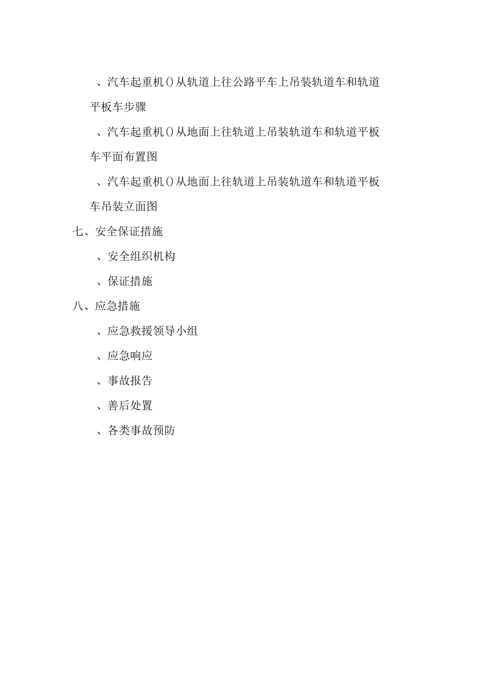北京地铁轨道安装工程轨道车及轨道平板车吊装方案_第3页