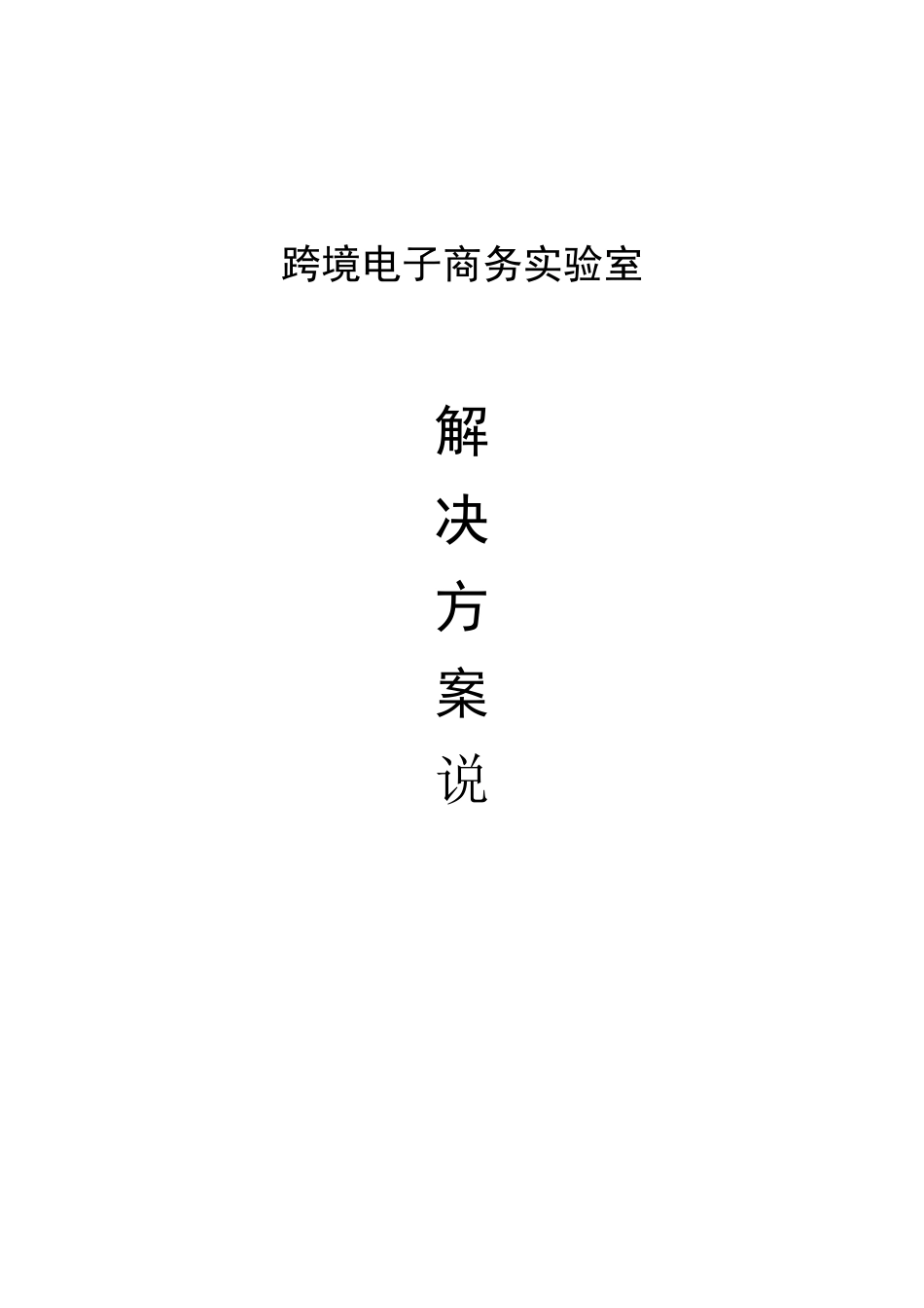 跨境电子商务实验室解决方案跨境电商高校教学_第1页