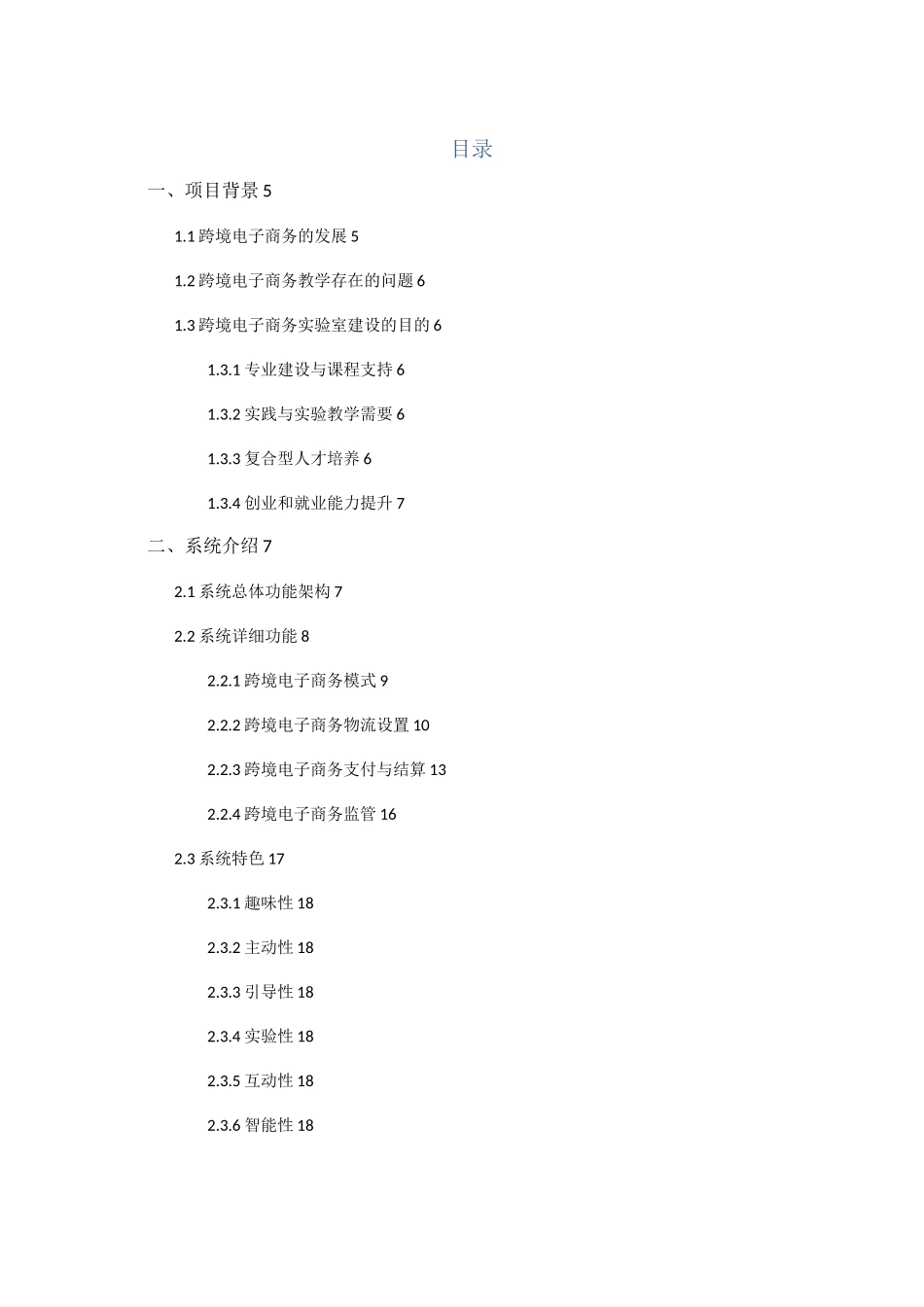 跨境电子商务实验室解决方案跨境电商高校教学_第2页