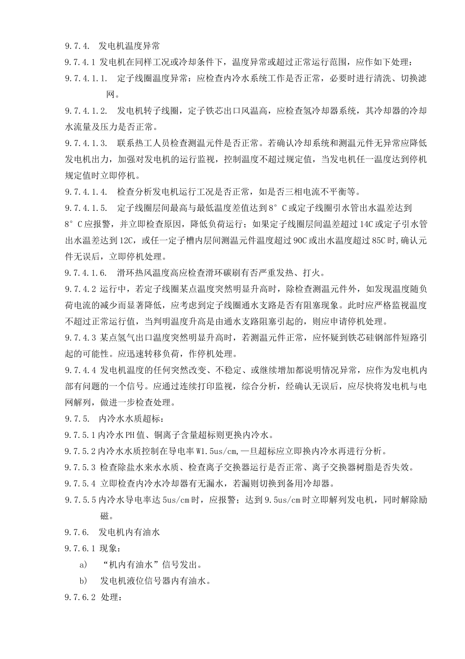 发电机典型异常及事故处理_第2页