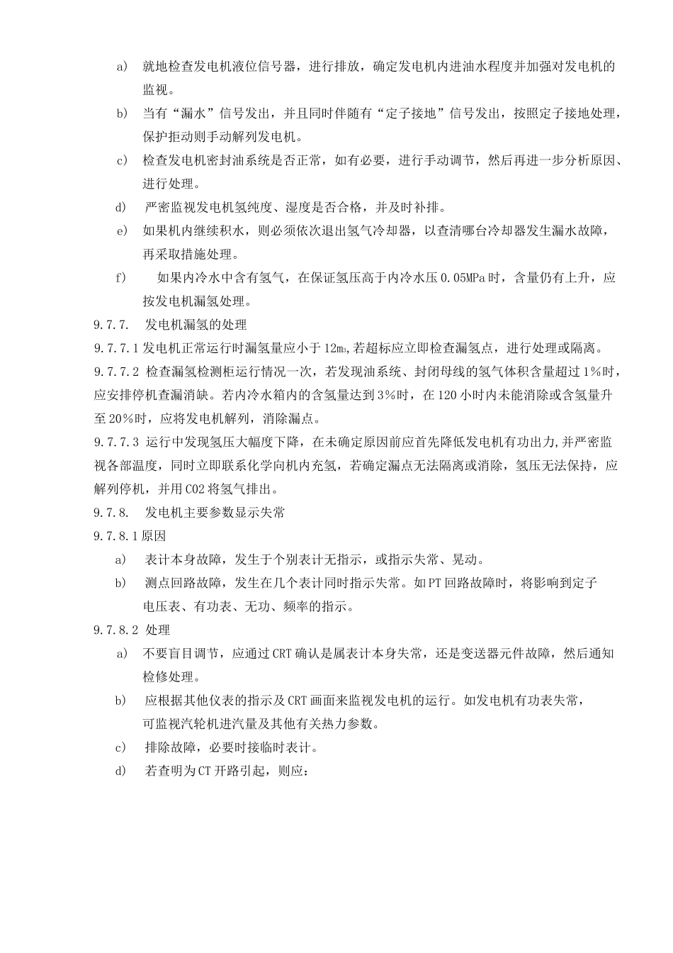 发电机典型异常及事故处理_第3页