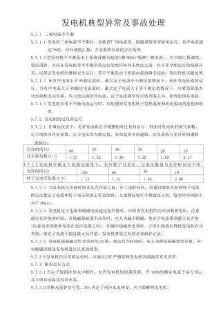 发电机典型异常及事故处理