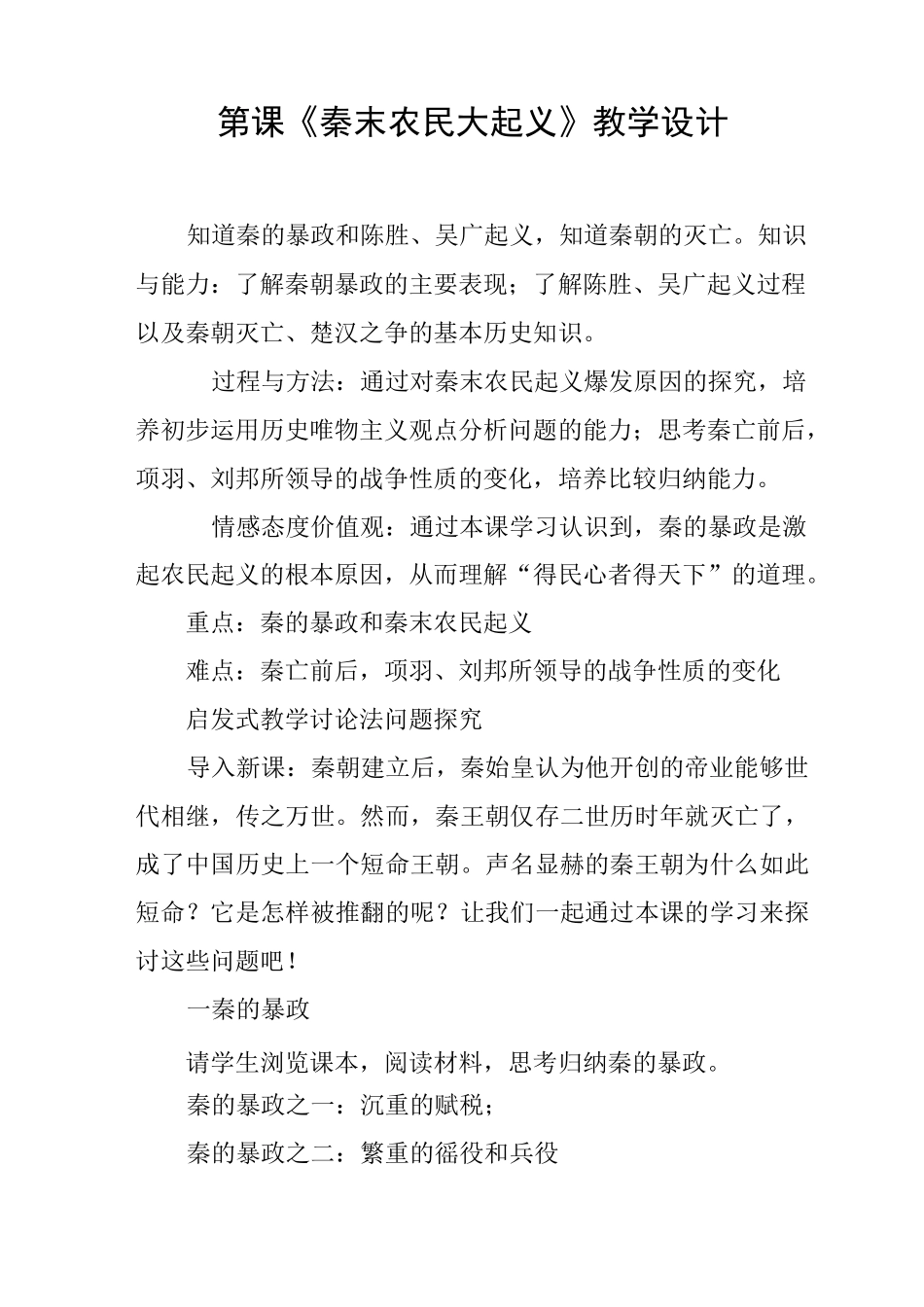 第10课《秦末农民大起义》教学设计_第1页