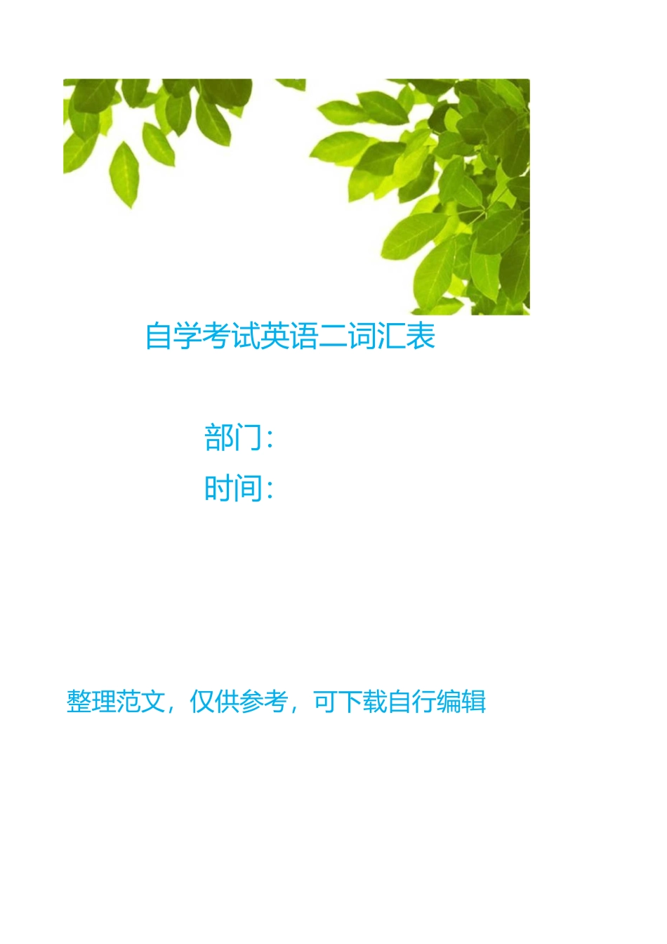 自学考试英语(二)词汇表_第1页