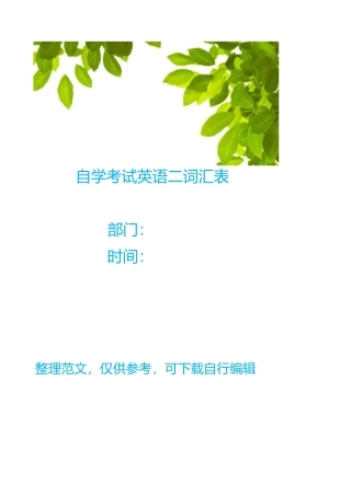 自学考试英语(二)词汇表