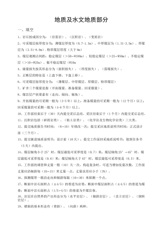 地质水文专业考试试题库