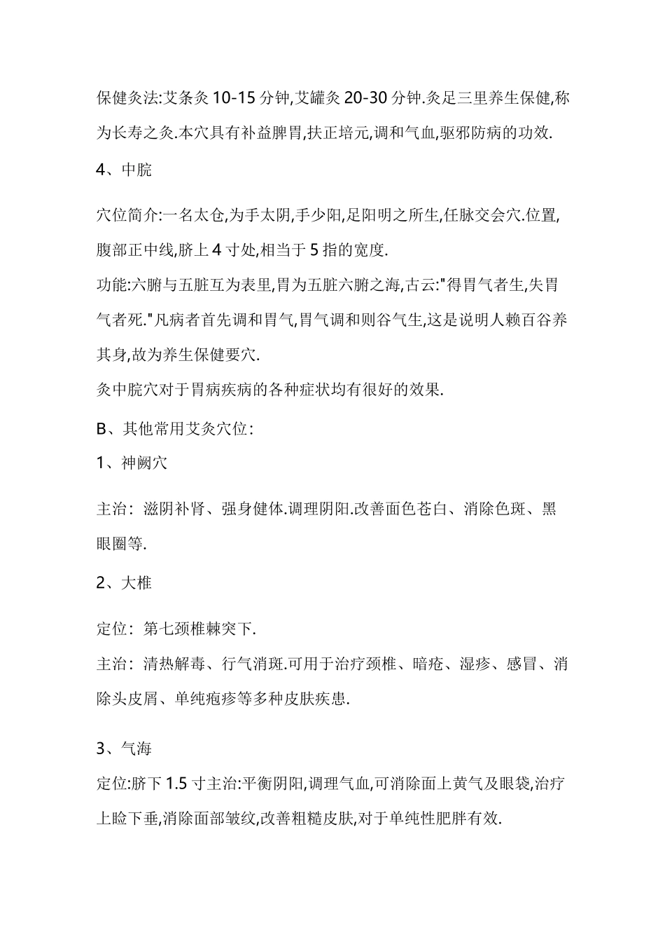 艾灸常用穴位_第2页