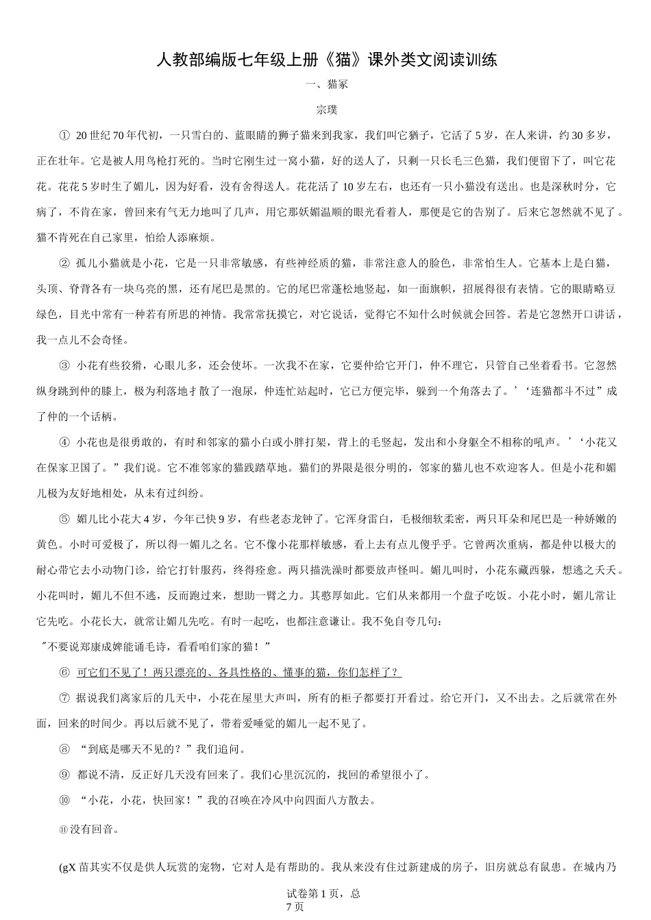 人教部编版七年级上册《猫》课外类文阅读训练_第1页