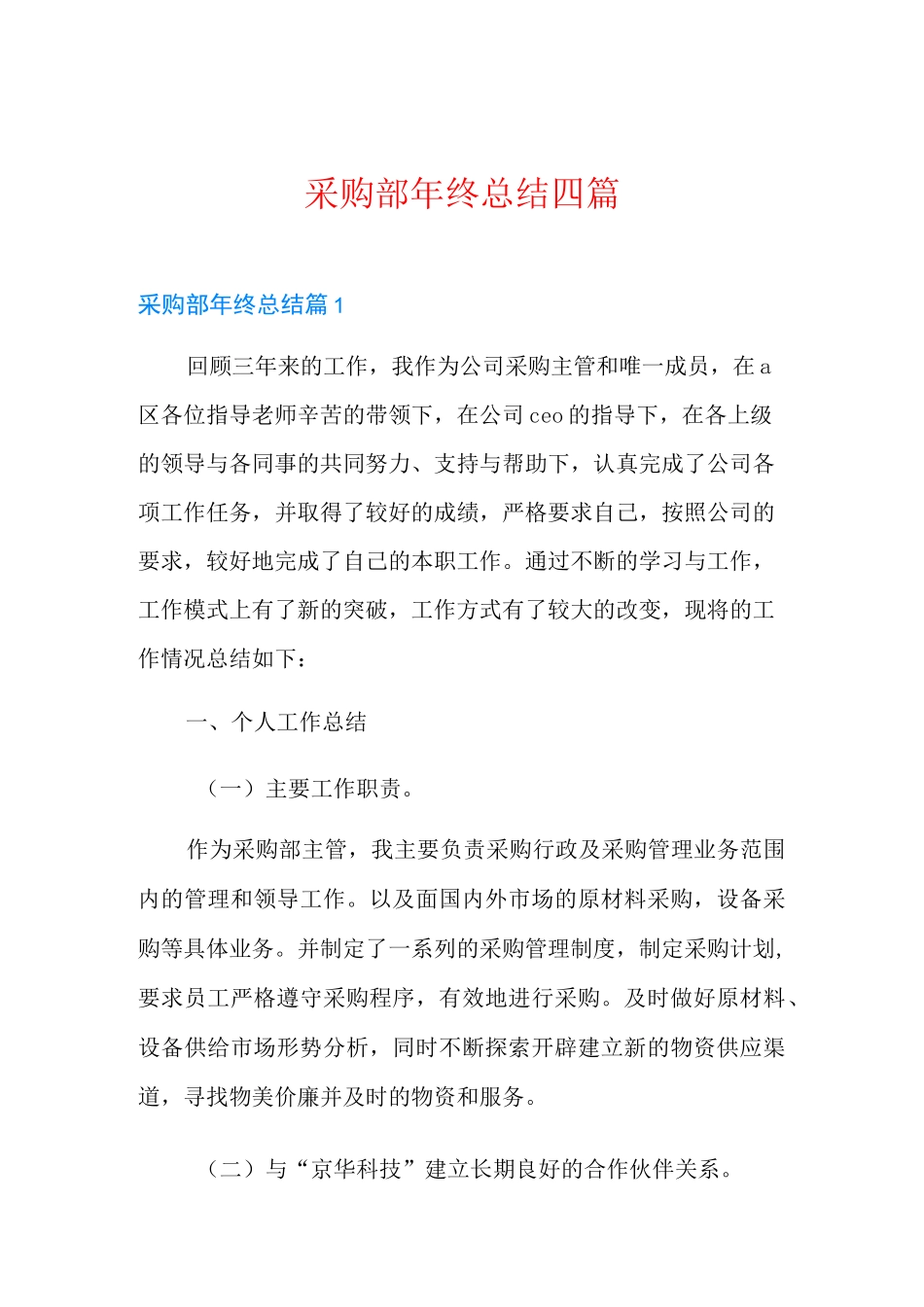 采购部年终总结四篇【实用】_第1页