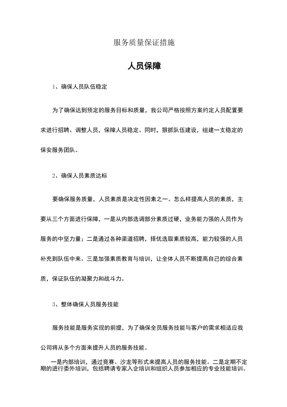 7服务质量保证措施 文档_第1页