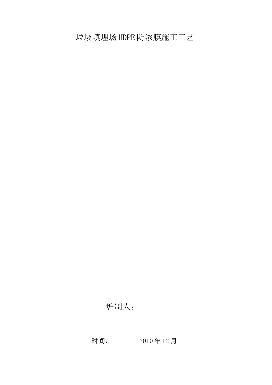 垃圾填埋场HDPE防渗膜焊接施工工艺_第1页