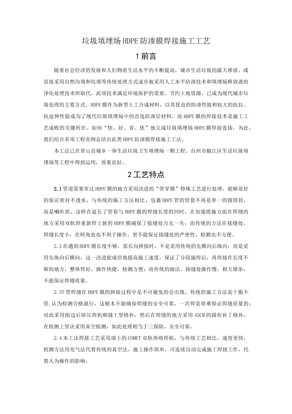 垃圾填埋场HDPE防渗膜焊接施工工艺_第2页