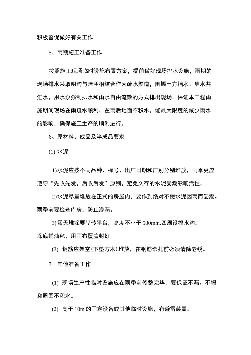 季节性施工安排及保证措施_第2页