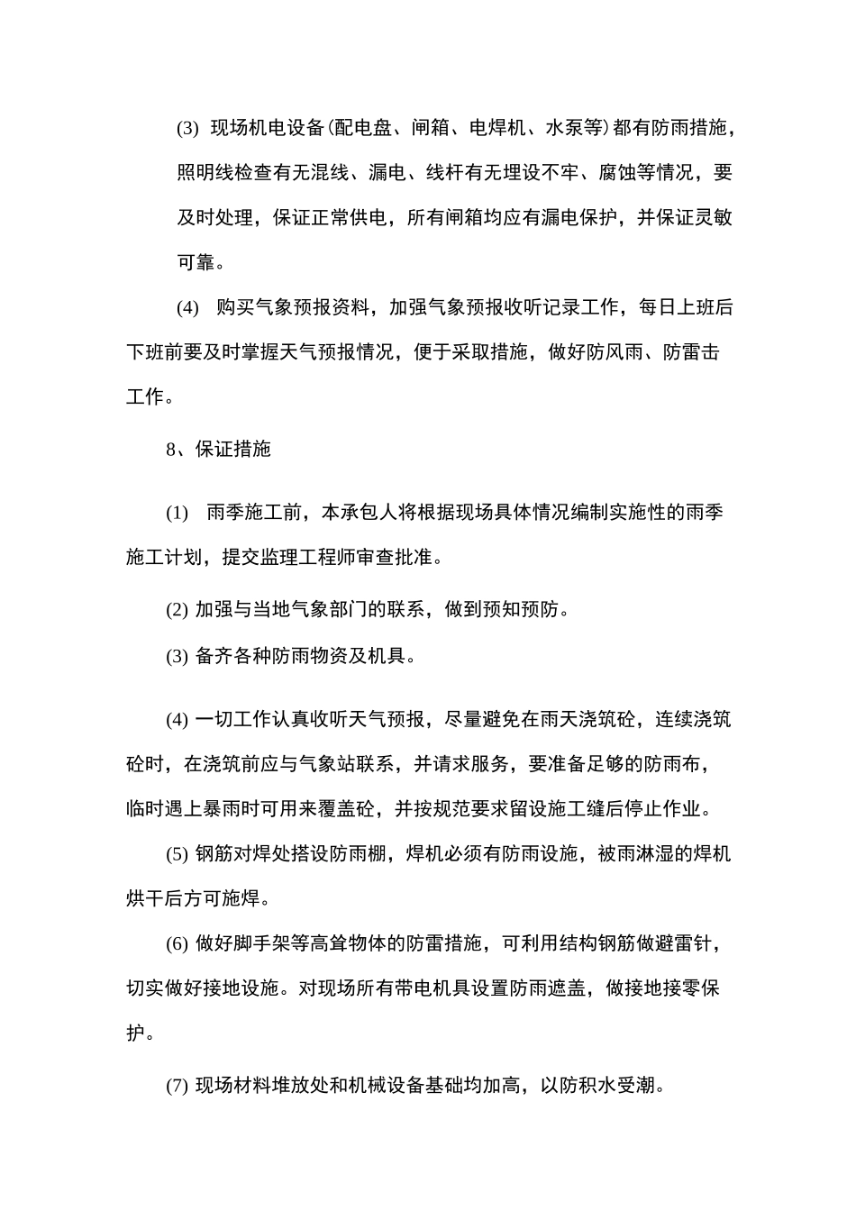 季节性施工安排及保证措施_第3页