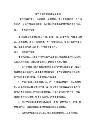 季节性施工安排及保证措施