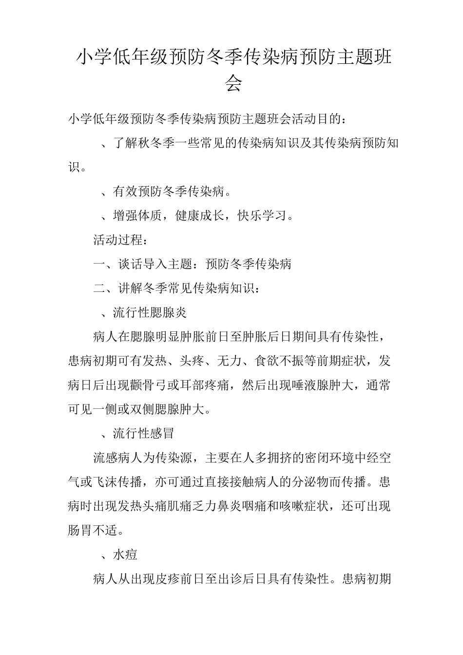 小学低年级预防冬季传染病预防主题班会_第1页