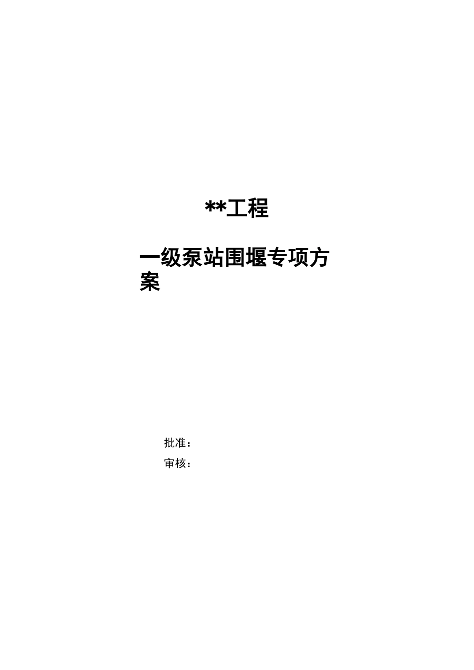 围堰施工专项方案_第1页