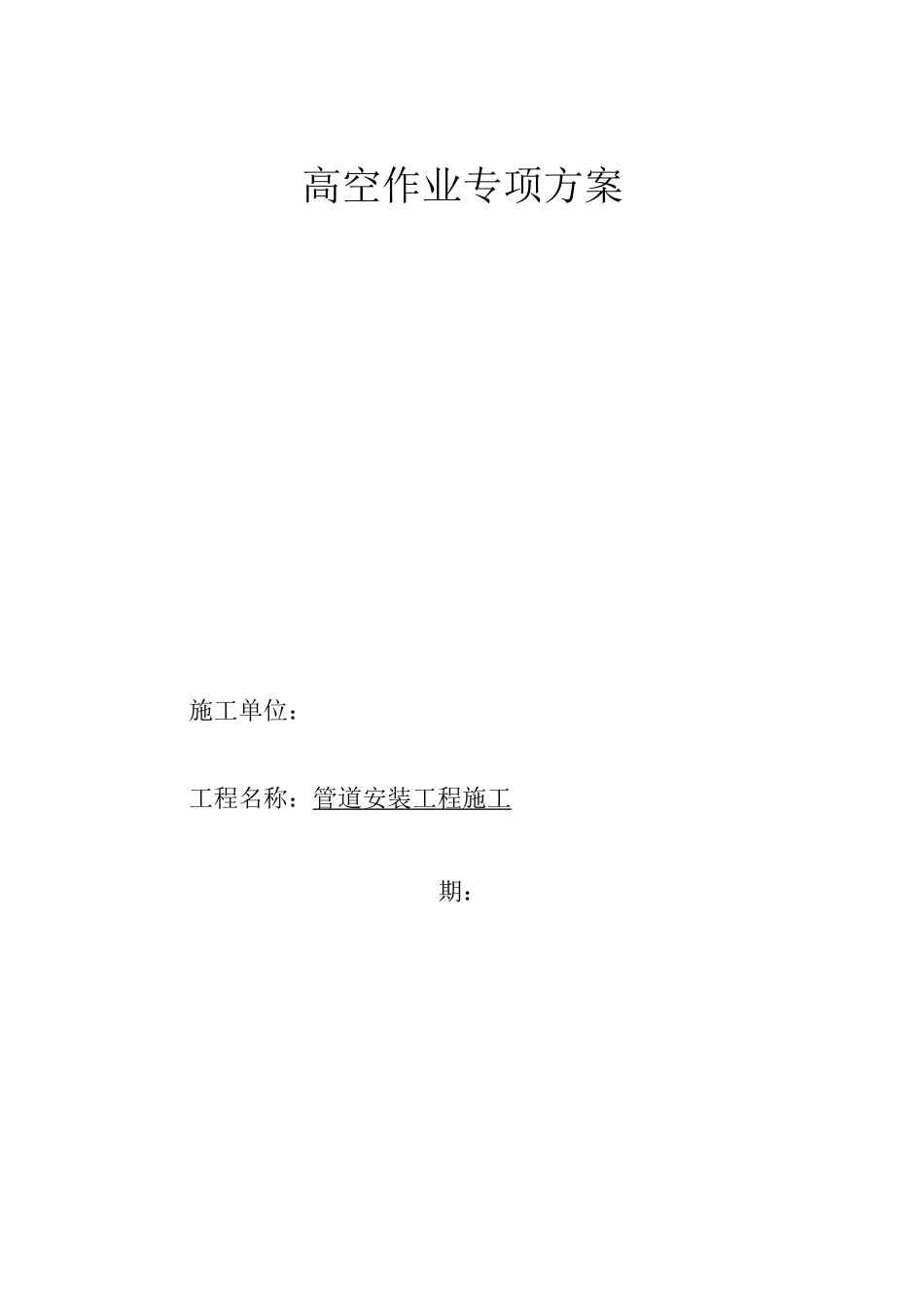 管道高空安装施工方案_第1页