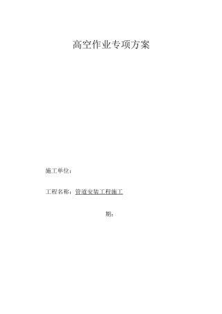 管道高空安装施工方案