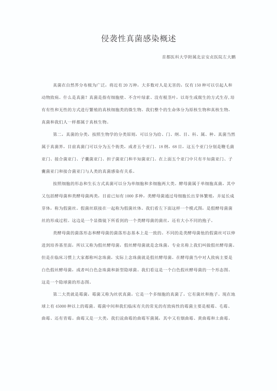 侵袭性真菌感染概述_第1页