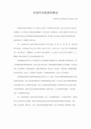侵袭性真菌感染概述